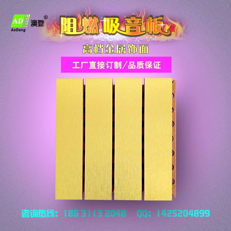 阻燃吸音板金属饰面